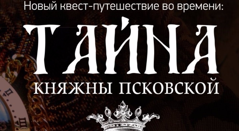 квест Тайна Княжны Псковской в Пскове фото 0
