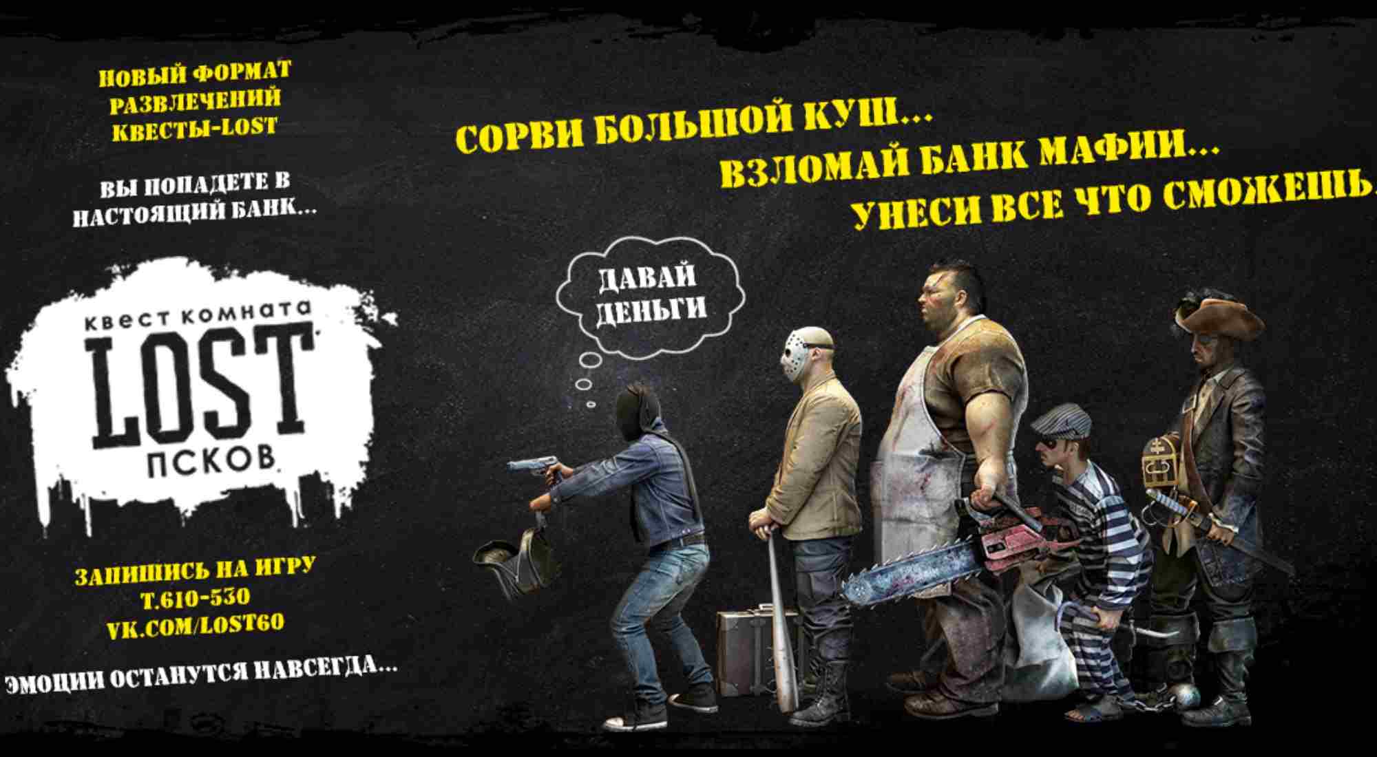Фото квеста Банк мафии Псков LOST